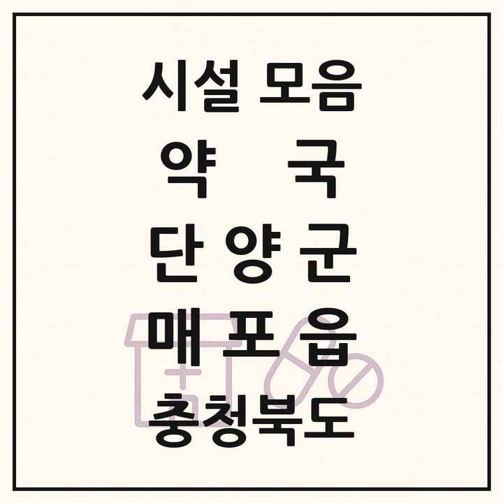 충청북도 단양군 매포읍 약국 목록